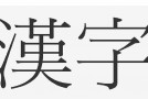 Les kanji japonais : l’écriture du japon