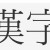 Les kanji japonais : l’écriture du japon