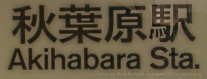akihabara station signe sign