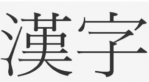 Kanji japonais : l’écriture du japon
