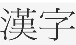 kanji - pvt japon - whv japon - whav japan