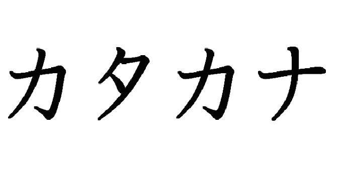 Table des Katakana Japonais