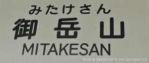 mt mitake mt hinode hiking & onsen - mitake san sign