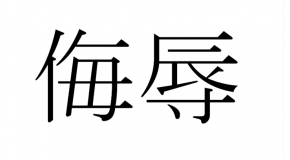 28 insultes et gros mots en japonais, les Bujoku