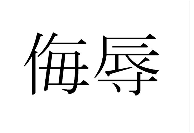 28 Insultes Et Gros Mots En Japonais Les Bujoku Un Gaijin