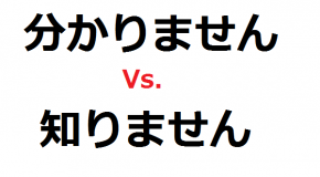 Wakarimasen vs Shirimasen, comment dire je ne sais pas en japonais