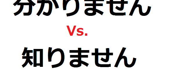 Wakarimasen vs Shirimasen, comment dire je ne sais pas en japonais