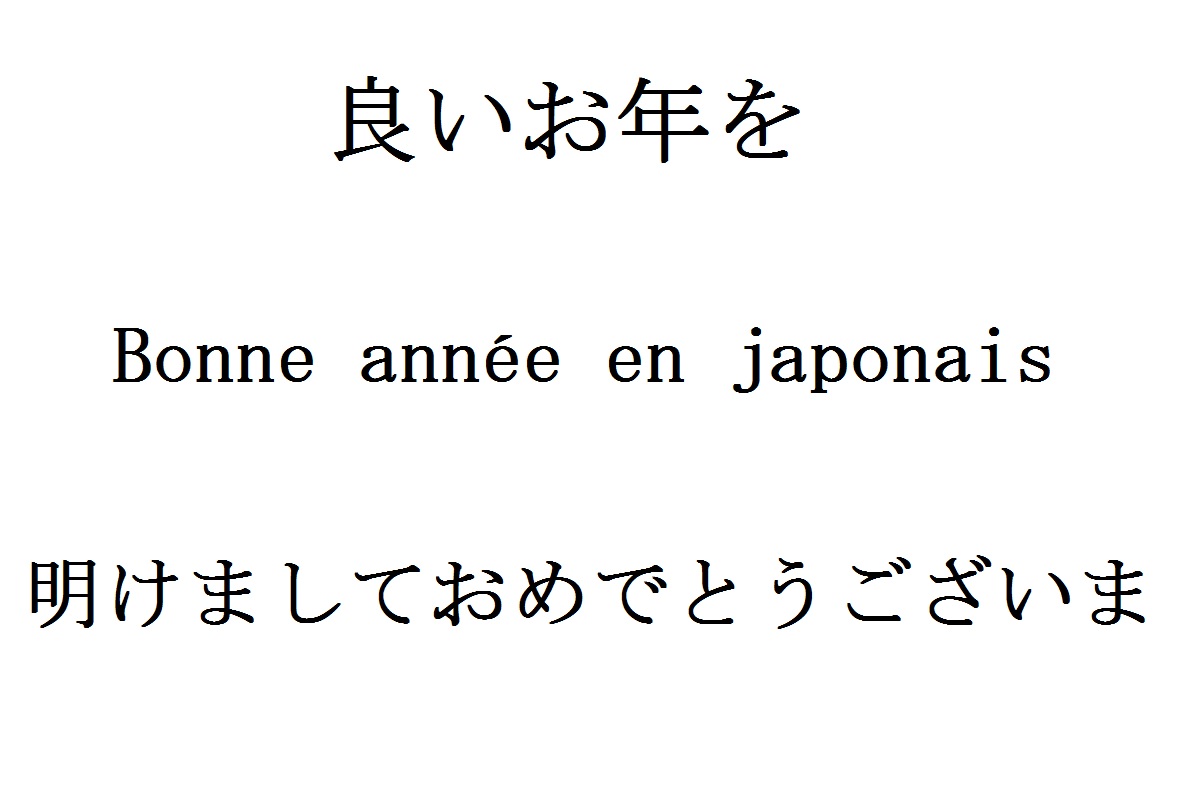 joyeux anniversaire en japonais calligraphie Bonne Annee En Japonais Comment La Souhaiter Un Gaijin Au Japon joyeux anniversaire en japonais calligraphie